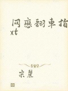 网恋翻车指南txt