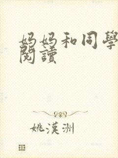 妈妈和同学全文阅读