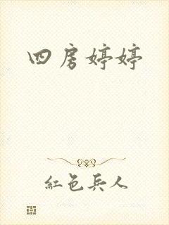四房婷婷
