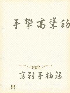 手攀高耸的巨峰