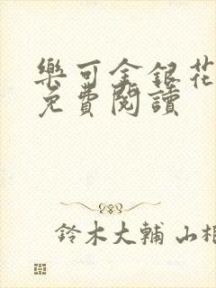 乐可金银花全文免费阅读