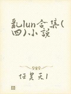 乱lun合集(四)小说