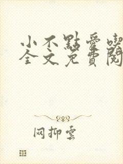 小不点爱吃小说全文免费阅读