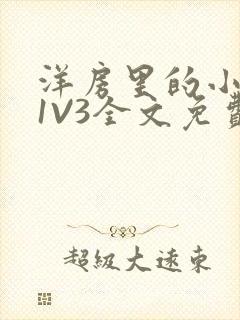 洋房里的小草莓1V3全文免费