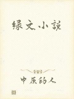 绿文小说