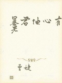 暴君他心有白月光