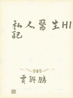 私人医生H1忘记