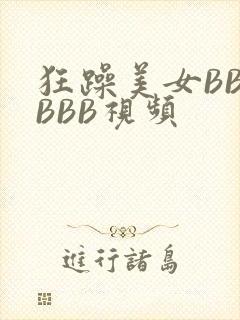 狂躁美女BBBBBB视频