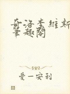 奇洛李维斯回信笔趣阁