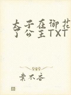 太子在御花园要了公主TXT
