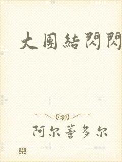 大团结闪闪发光