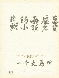 我的两座巨峰很软小说免费阅读