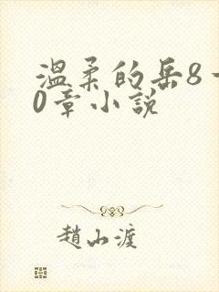 温柔的岳8一20章小说