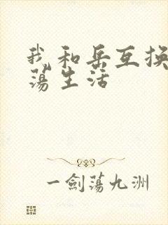 我和岳互换的性荡生活