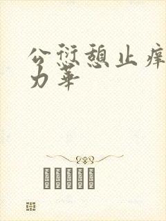 公愆憩止痒古悦力华