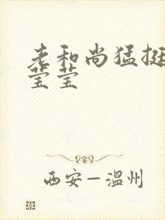 老和尚猛挺进她莹莹