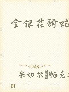 金银花骑蛇难下