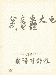 公交车大龟廷进我身体