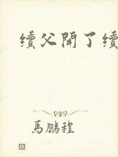 续父开了续女包