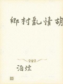 乡村乱情胡秀英