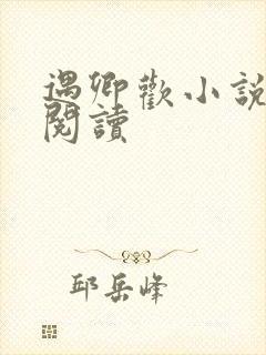 遇卿欢小说免费阅读