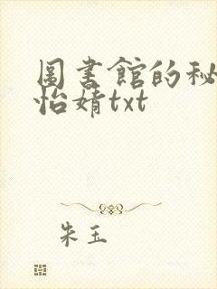 图书馆的秘密程怡婧txt