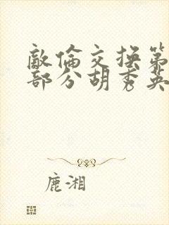 敌伦交换第11部分胡秀英