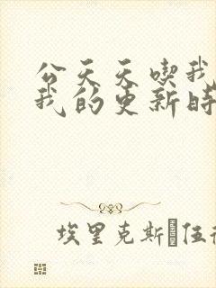 公天天吃我奶躁我的更新时间