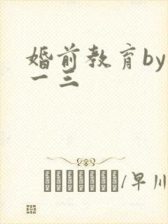 婚前教育by鱼一三