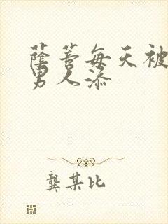 荫蒂每天被三个男人添