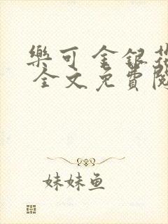 乐可 金银花露 全文免费阅读