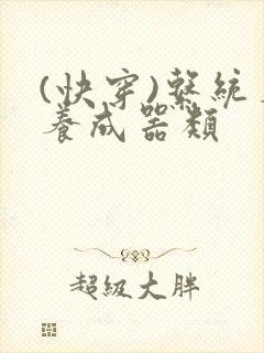 (快穿)系统名养成器类