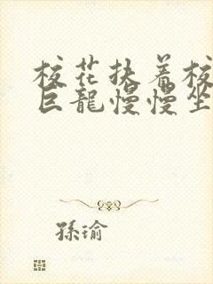 校花扶着校长的巨龙慢慢坐下