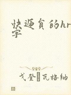 快递员的hr中字