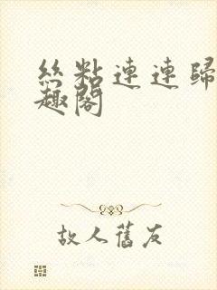 丝粘连连归寻笔趣阁