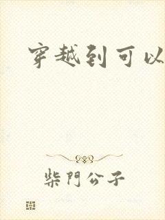 穿越到可以随便