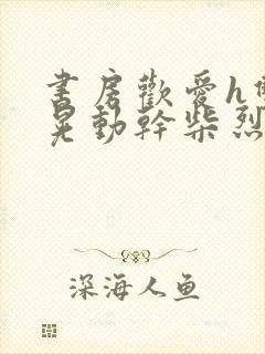 书房欢爱h双乳晃动干柴烈火