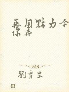 再用点力今晚随你弄