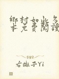 乡村如此多娇全本免费阅读