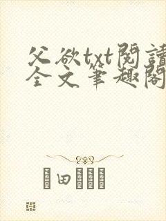 父欲txt阅读全文笔趣阁小说