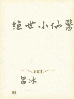 绝世小仙医小说