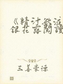 《精汁欲液》金银花露阅读