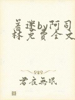 着迷by阿司匹林免费全文阅读