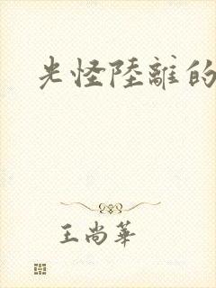 光怪陆离的世界