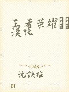 王者荣耀エロス汉化