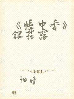 《帐中香》 金银花露