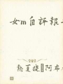 女m自评报告