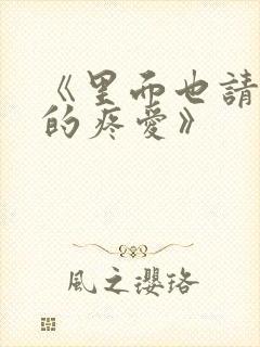 《里面也请好好的疼爱》