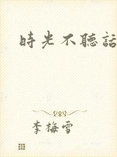 时光不听话
