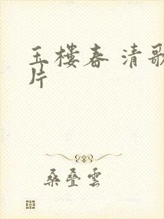 玉楼春 清歌一片